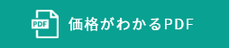 価格がわかるPDF