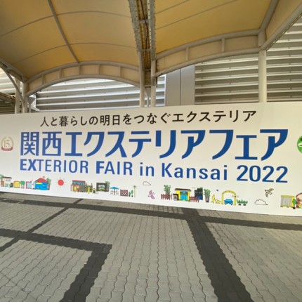 関西エクステリアフェア2022終了しました