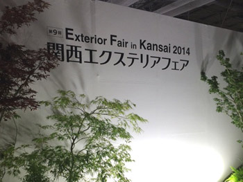 関西エクステリアフェア2014