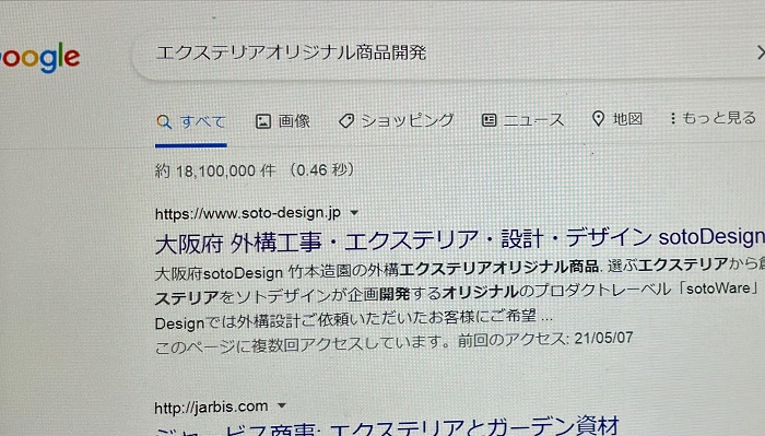 エクステリアオリジナル商品開発で検索してみると