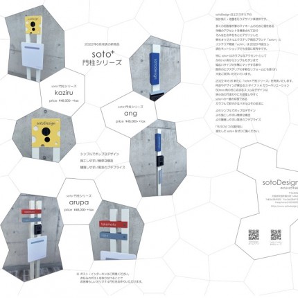 soto+門柱シリーズ一覧