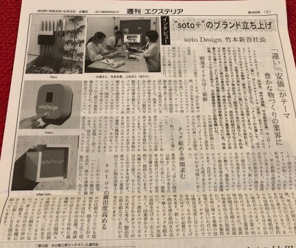 外構プロダクトsoto+新聞掲載されました