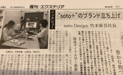 エクステリア業界紙掲載 エクステリア業界紙掲載