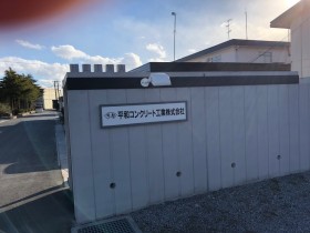 平和コンクリート工業