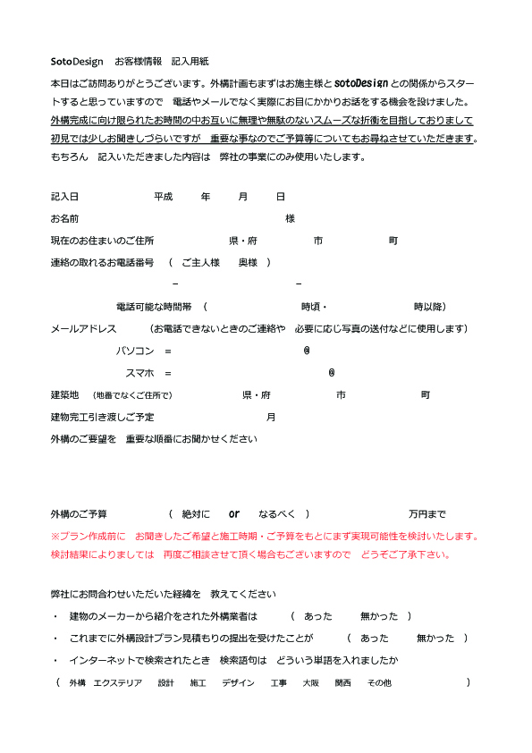 初回折衝で外構のご予算をお聞きします