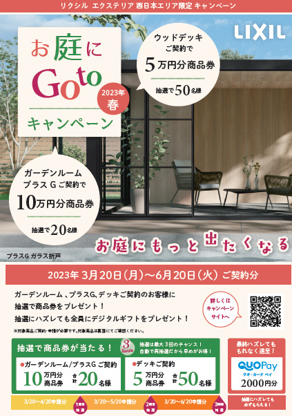 LIXILお庭に GO to キャンペーン