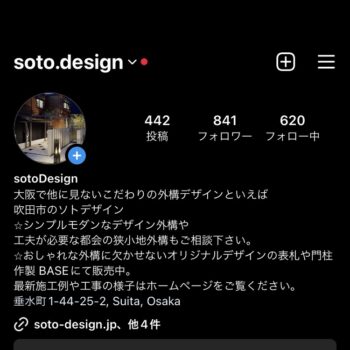 ソトデザインのインスタグラムからもたくさんのお問い合わせ頂いています。これからもさらに皆様にわかりやすく工夫して投稿していこうと思います